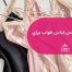 بهترین جنس لباس خواب برای سلامتی