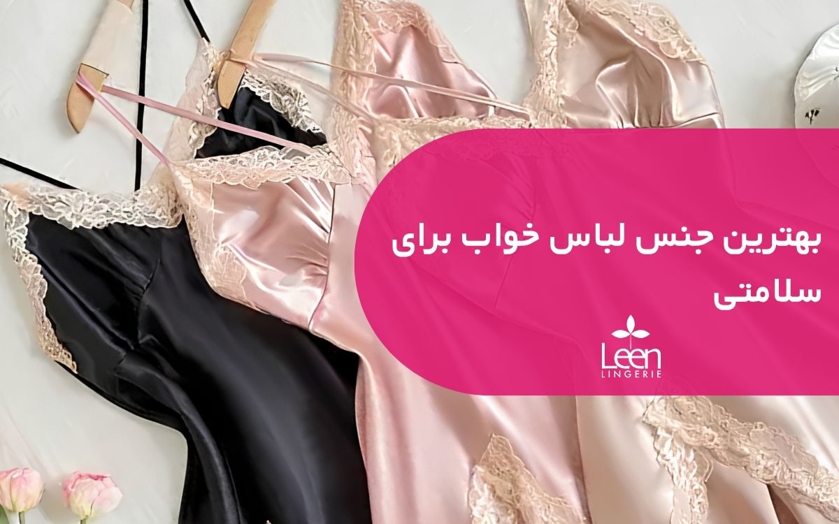 بهترین جنس لباس خواب برای سلامتی