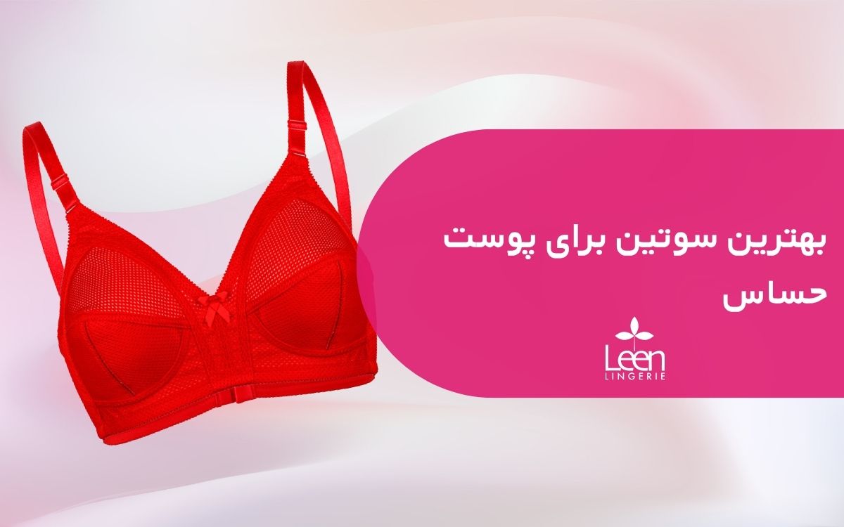 بهترین سوتین برای پوست حساس
