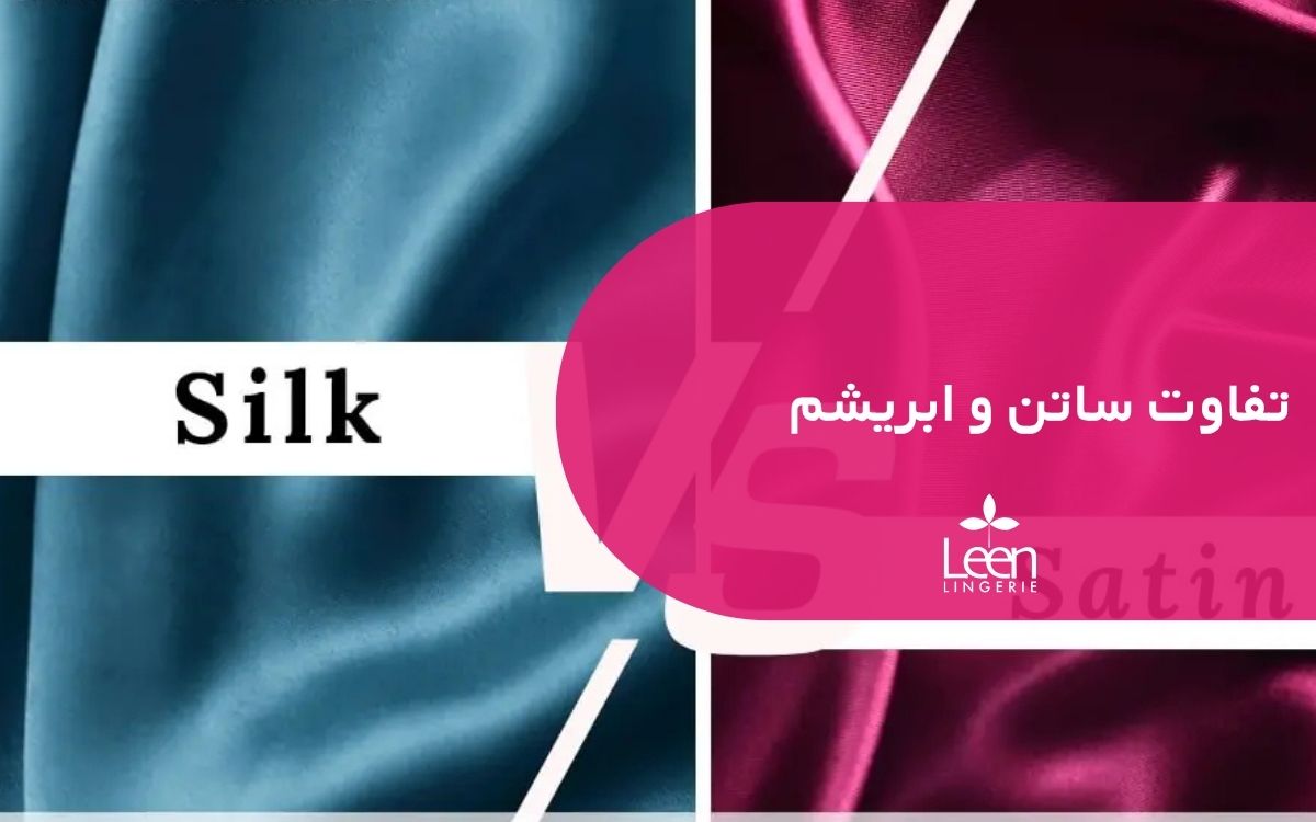 تفاوت ساتن و ابریشم