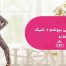تو خونه چی بپوشم + شیک پوشی در خانه