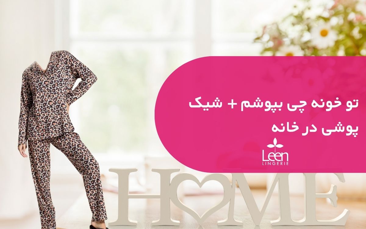 تو خونه چی بپوشم + شیک پوشی در خانه