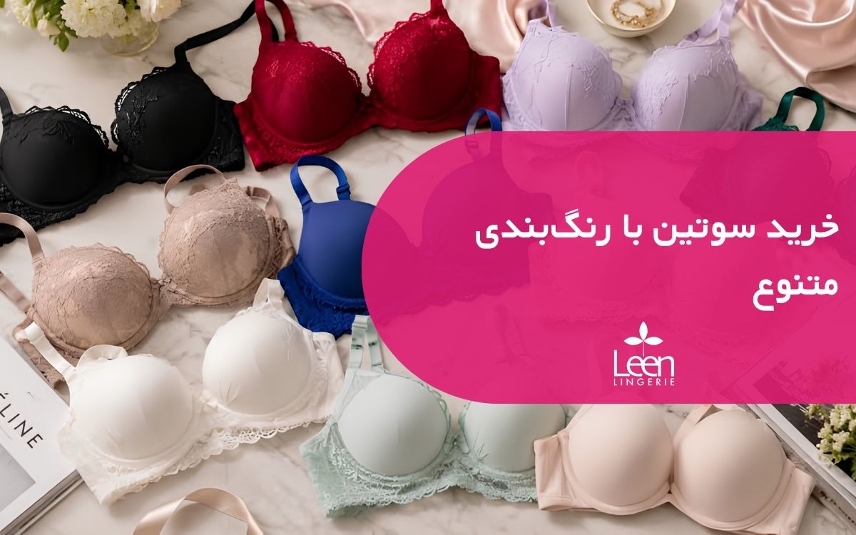 خرید سوتین با رنگ_بندی متنوع
