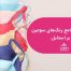 راهنمای جامع رنگ_های سوتین و تاثیر آن بر استایل (1)