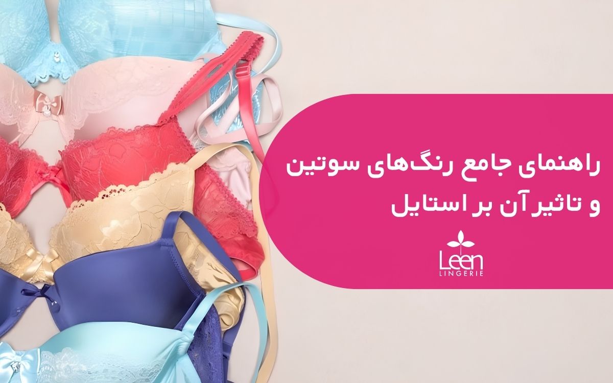 راهنمای جامع رنگ_های سوتین و تاثیر آن بر استایل (1)