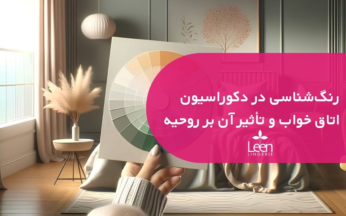 رنگ_شناسی در دکوراسیون اتاق خواب و تأثیر آن بر روحیه