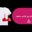 سوتین قرمز زیر لباس سفید