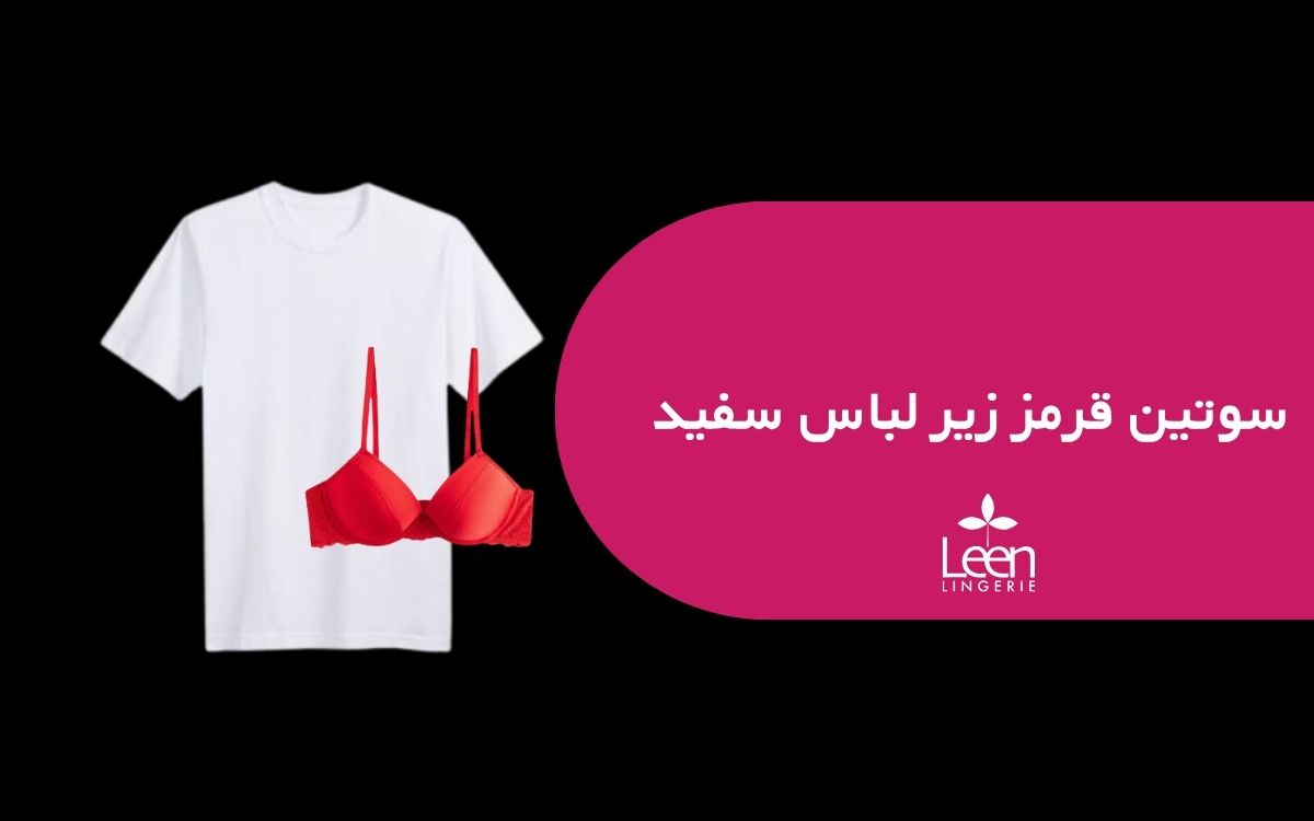 سوتین قرمز زیر لباس سفید