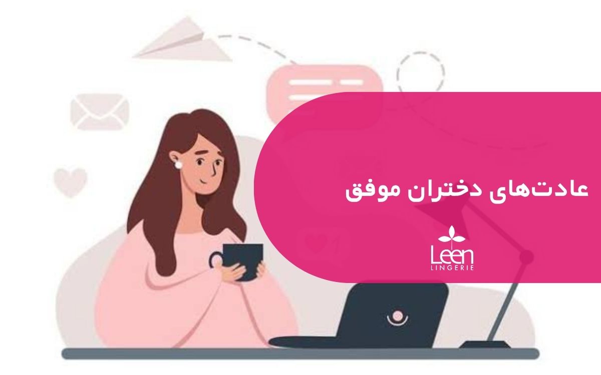 عادت_های دختران موفق