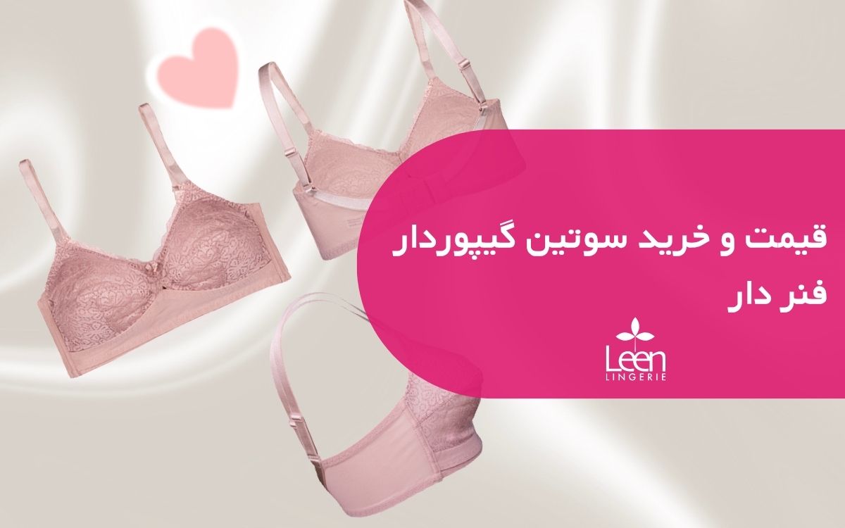 قیمت و خرید سوتین گیپوردار فنر دار