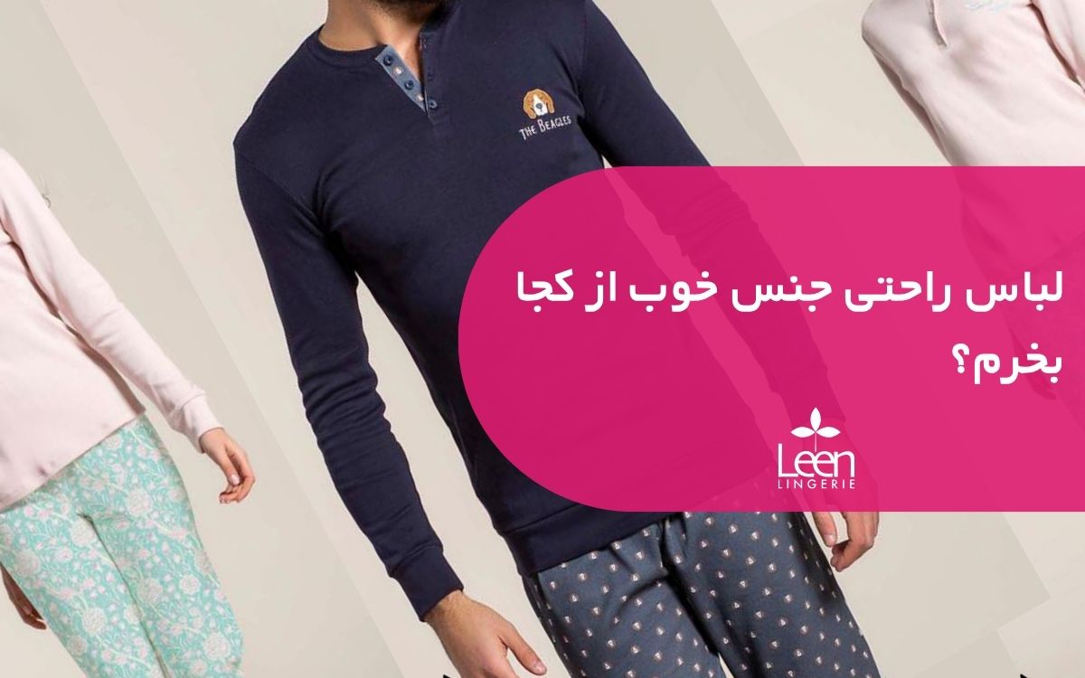 لباس راحتی جنس خوب از کجا بخرم؟