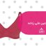 مزایای سوتین نخی زنانه