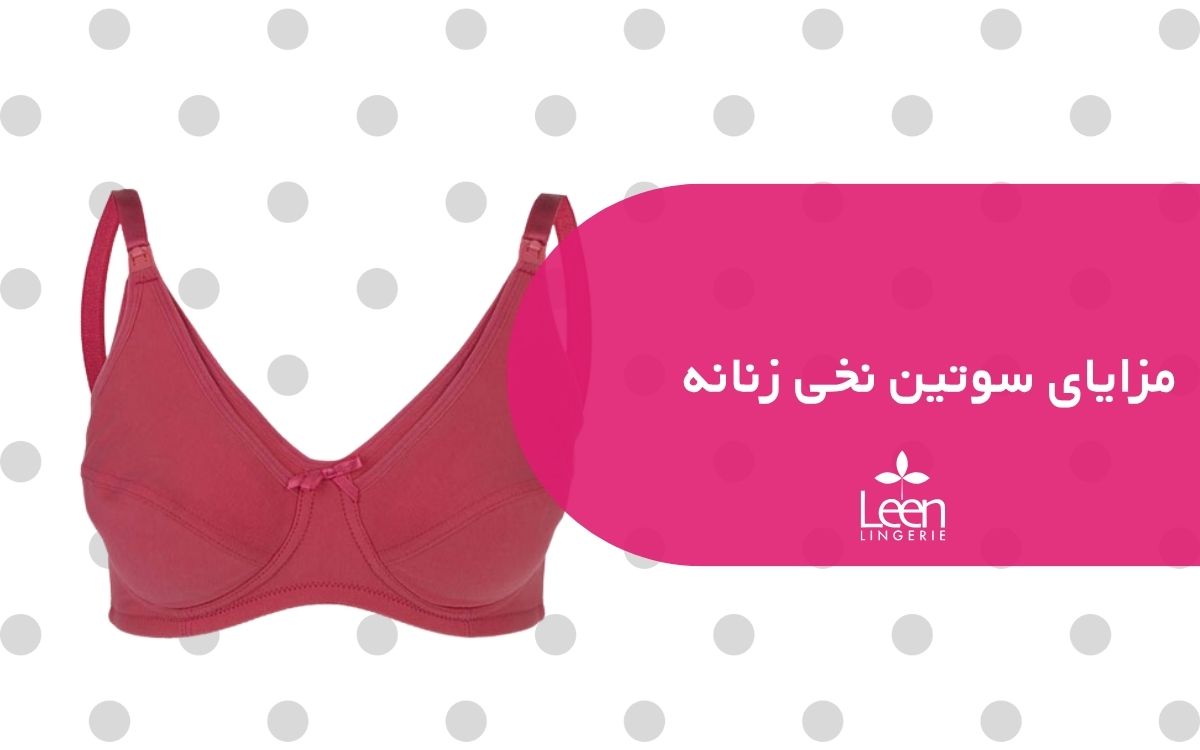 مزایای سوتین نخی زنانه