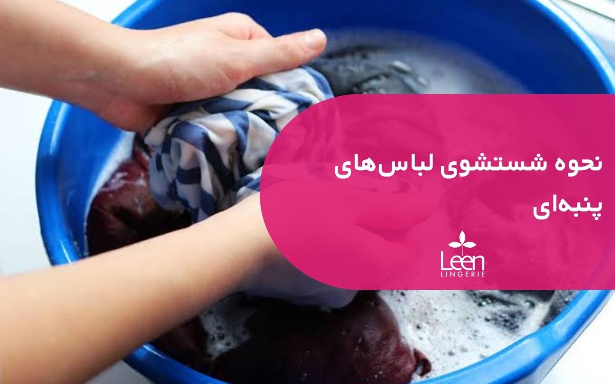 نحوه شستشوی لباس_های پنبه_ای