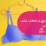 ۳ اشتباه رایج در انتخاب لباس زیر تابستانی