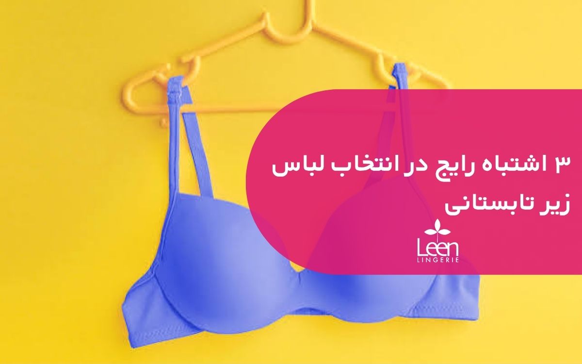 ۳ اشتباه رایج در انتخاب لباس زیر تابستانی