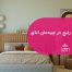اشتباهات رایج در چیدمان اتاق خواب