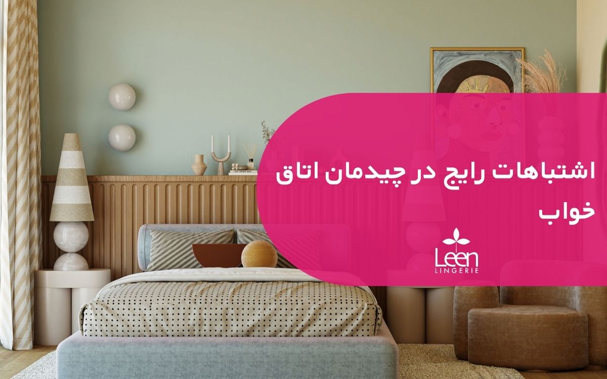 اشتباهات رایج در چیدمان اتاق خواب