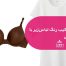 بهترین ترکیب رنگ لباس_زیر با لباس رویی