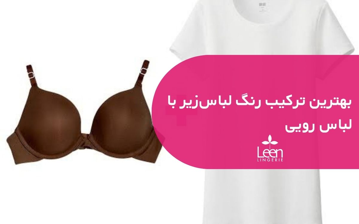 بهترین ترکیب رنگ لباس_زیر با لباس رویی