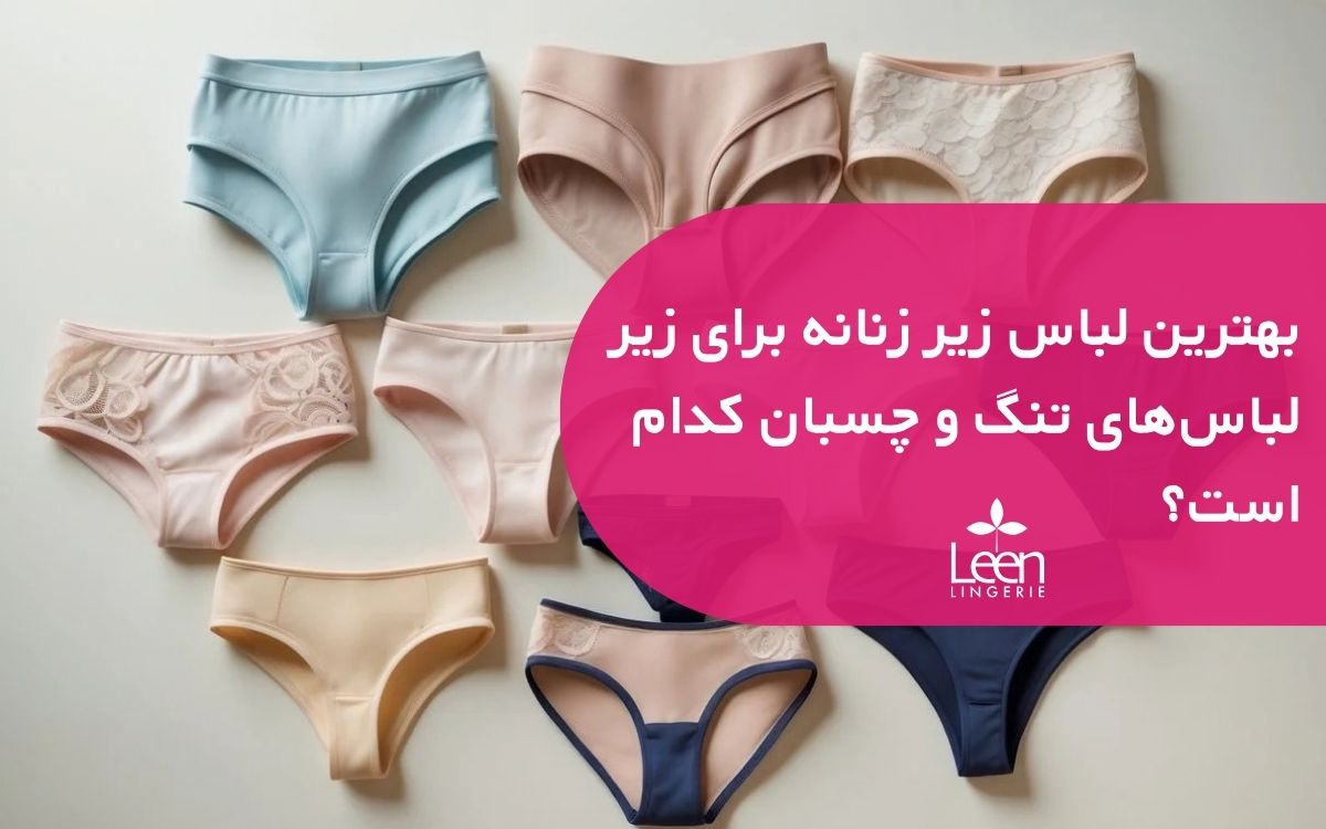 بهترین لباس زیر زنانه برای زیر لباس_های تنگ و چسبان کدام است؟