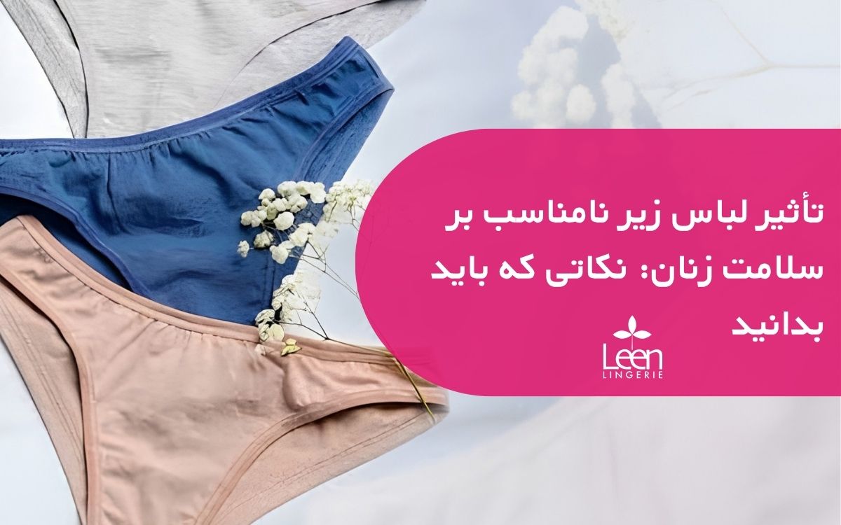 تأثیر لباس زیر نامناسب بر سلامت زنان نکاتی که باید بدانید
