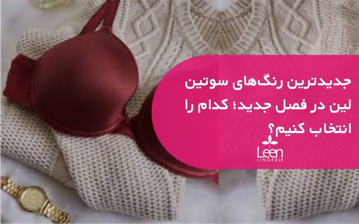 جدیدترین رنگ_های سوتین لین در فصل جدید؛ کدام را انتخاب کنیم؟