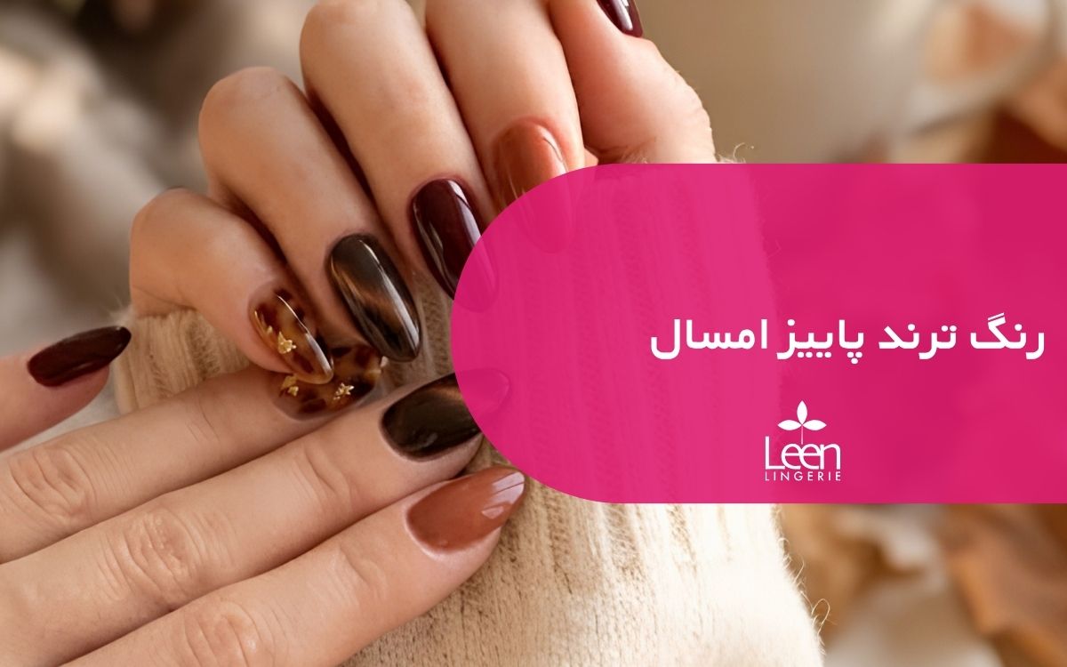رنگ ترند پاییز امسال