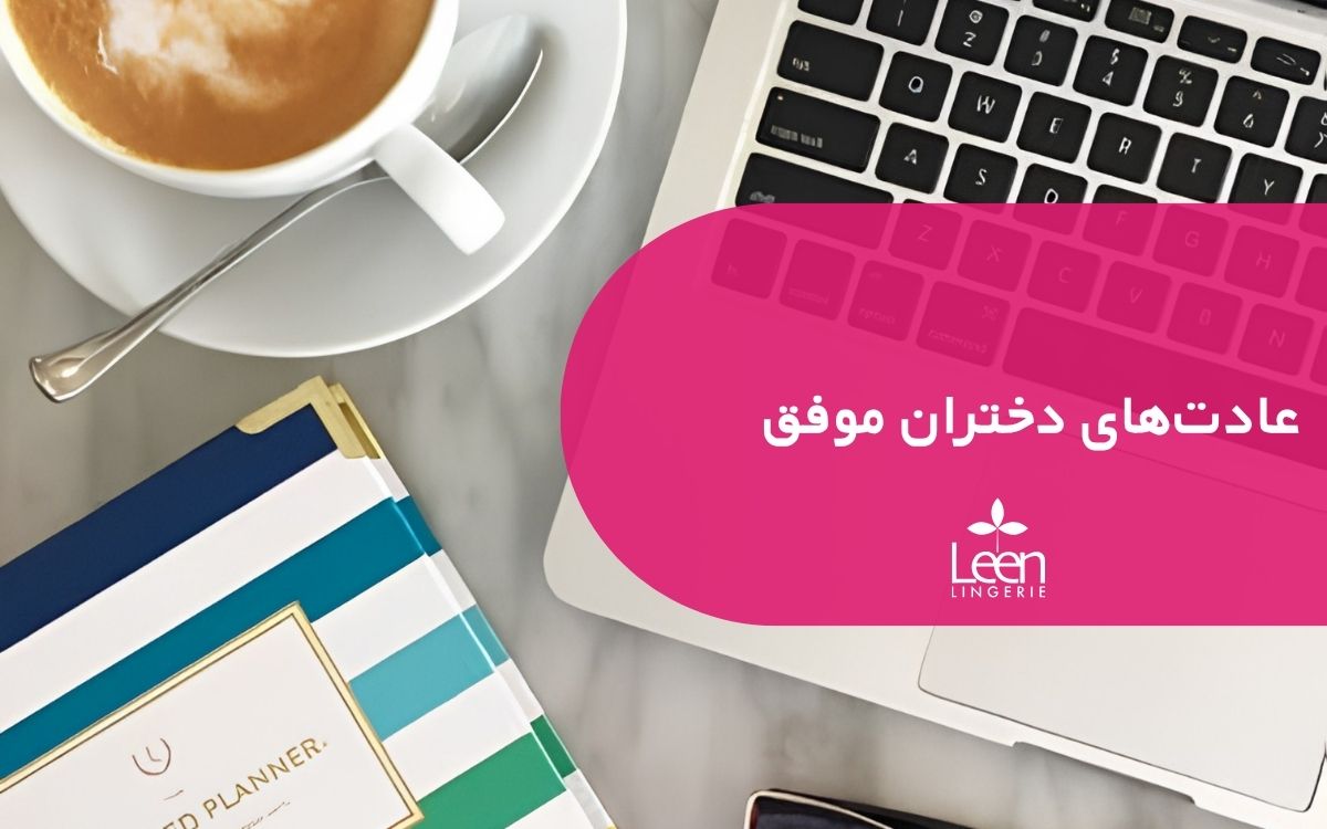 عادت_های دختران موفق
