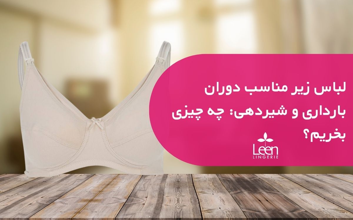لباس زیر مناسب دوران بارداری و شیردهی چه چیزی بخریم؟