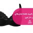 مشاهده و خرید همه مدل_های سوتین فنر دار لین