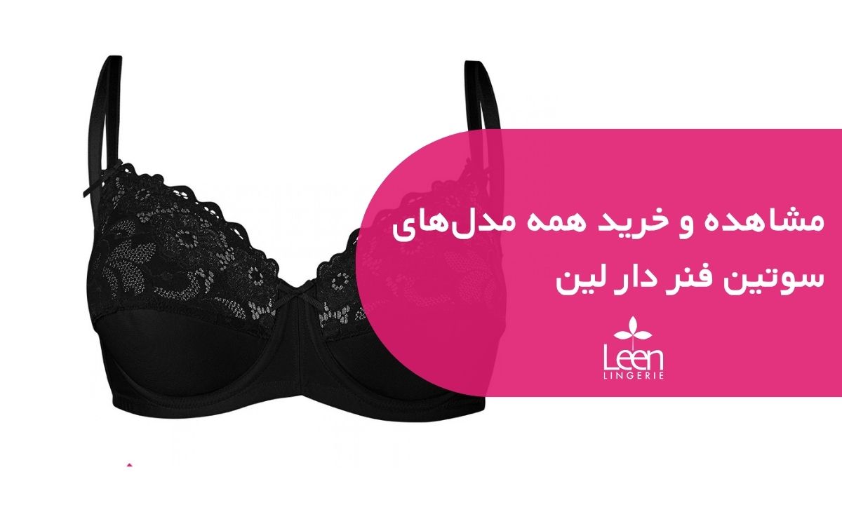 مشاهده و خرید همه مدل_های سوتین فنر دار لین