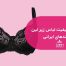 مقایسه کیفیت لباس زیر لین با سایر برندهای ایرانی