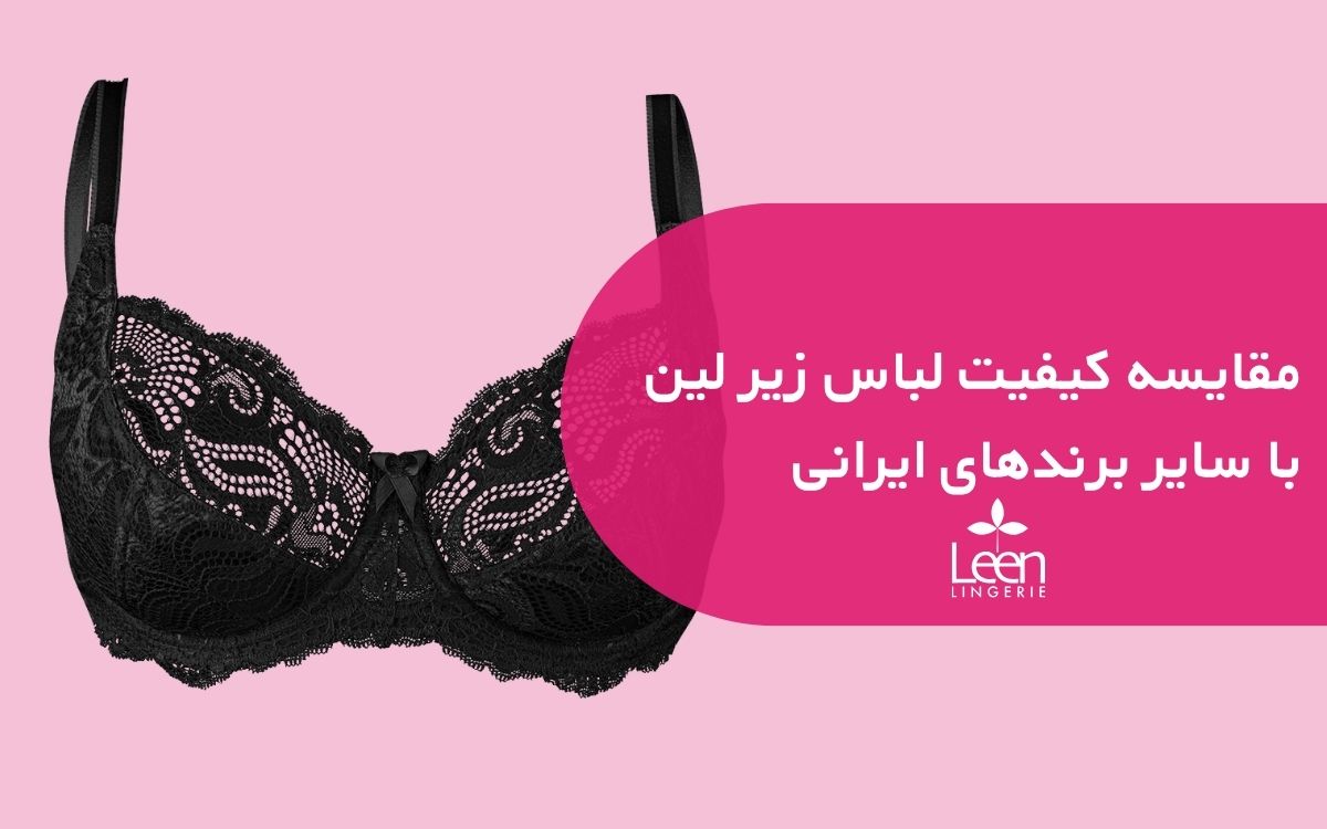مقایسه کیفیت لباس زیر لین با سایر برندهای ایرانی