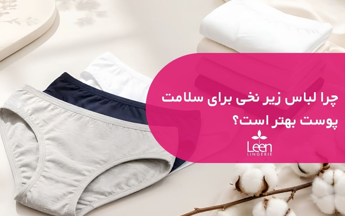 چرا لباس زیر نخی برای سلامت پوست بهتر است؟