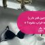 چگونه سوتین فنر دار را بشوییم که خراب نشود؟ ۷ نکته طلایی