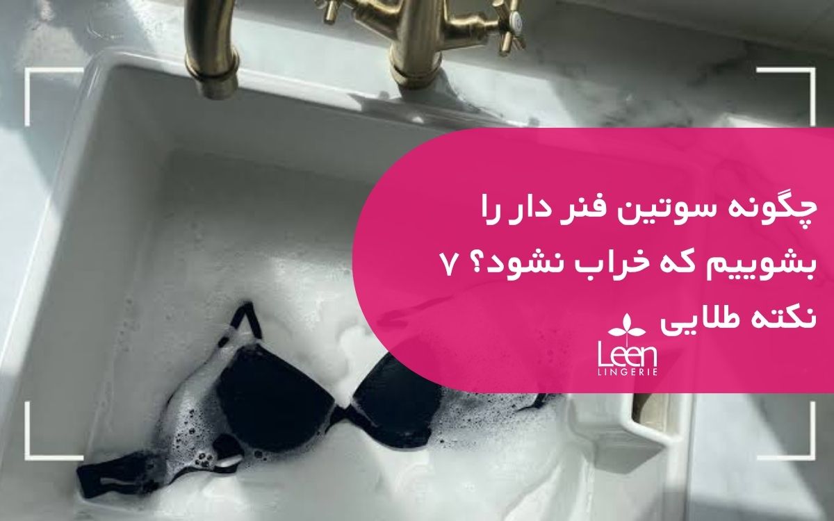 چگونه سوتین فنر دار را بشوییم که خراب نشود؟ ۷ نکته طلایی