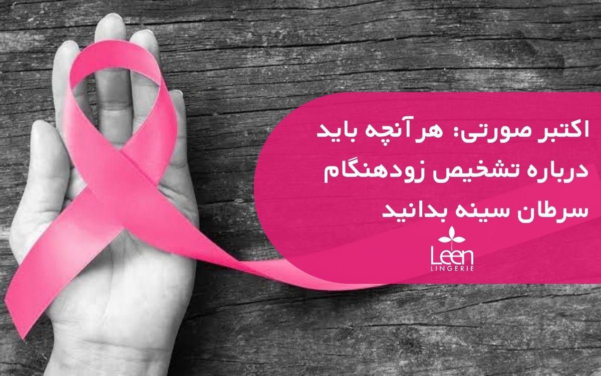 اکتبر صورتی هر آنچه باید درباره تشخیص زودهنگام سرطان سینه بدانید