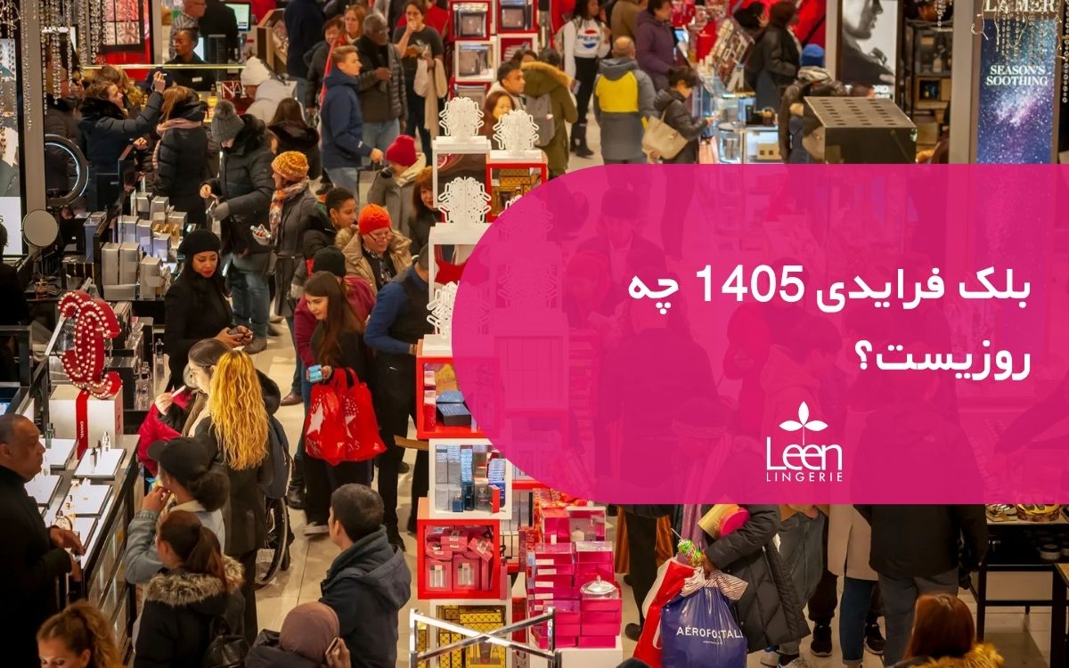 بلک فرایدی 1405 چه روزیست؟