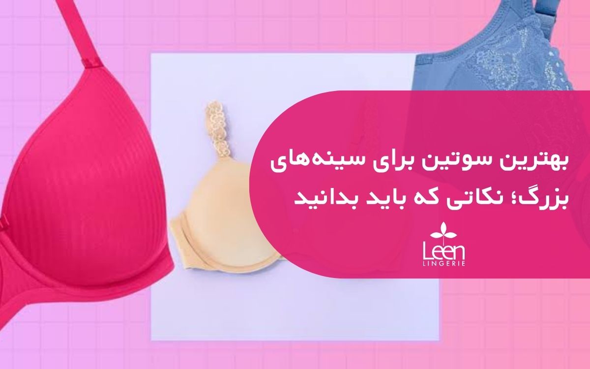 بهترین سوتین برای سینه_های بزرگ؛ نکاتی که باید بدانید