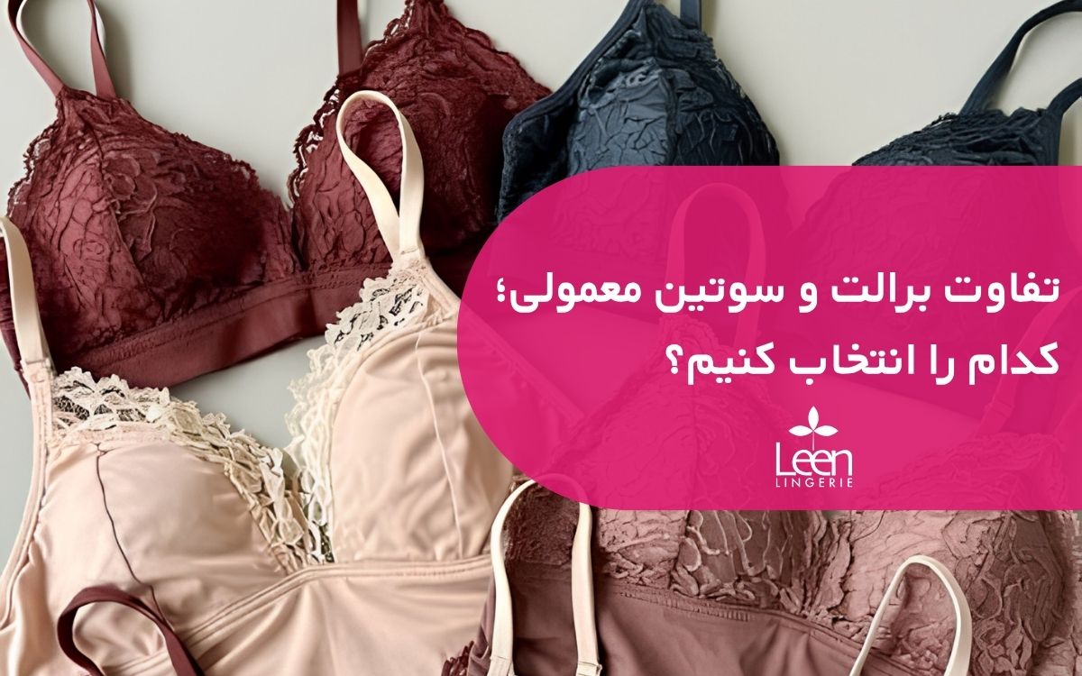 تفاوت برالت و سوتین معمولی؛ کدام را انتخاب کنیم؟