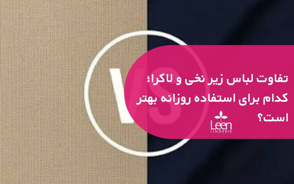 تفاوت لباس زیر نخی و لاکرا