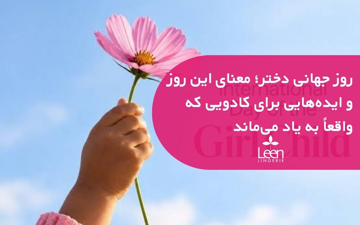 روز جهانی دختر