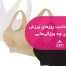 سوتین مناسب روزهای ورزش و پیاده_روی چه ویژگی_هایی دارد؟