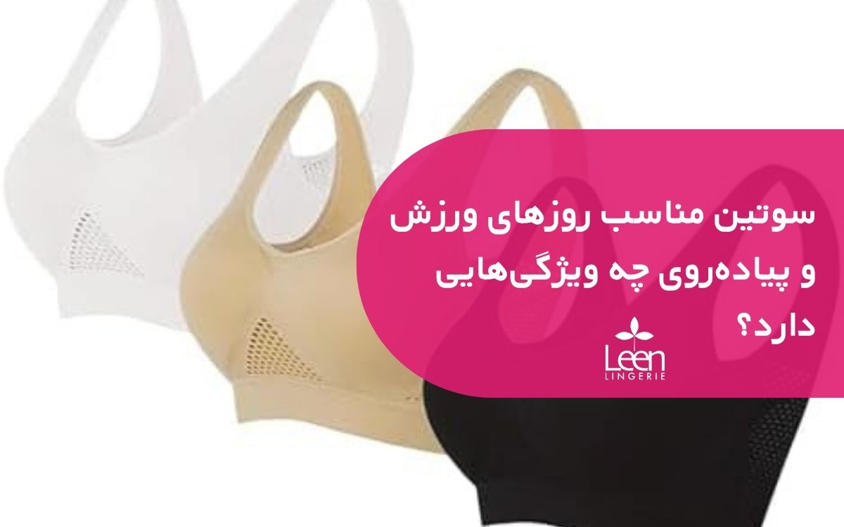 سوتین مناسب روزهای ورزش و پیاده_روی چه ویژگی_هایی دارد؟