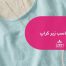 سوتین مناسب زیر کراپ