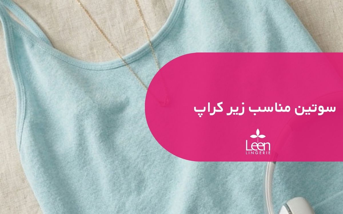 سوتین مناسب زیر کراپ