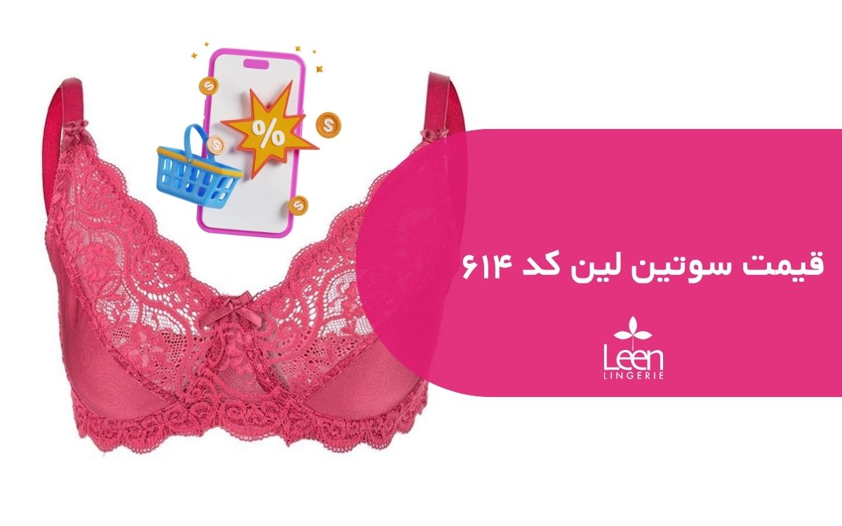 قیمت سوتین لین کد ۶۱۴