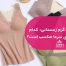 لباس زیر گرم زمستانی کدام جنس برای سرما مناسب است؟
