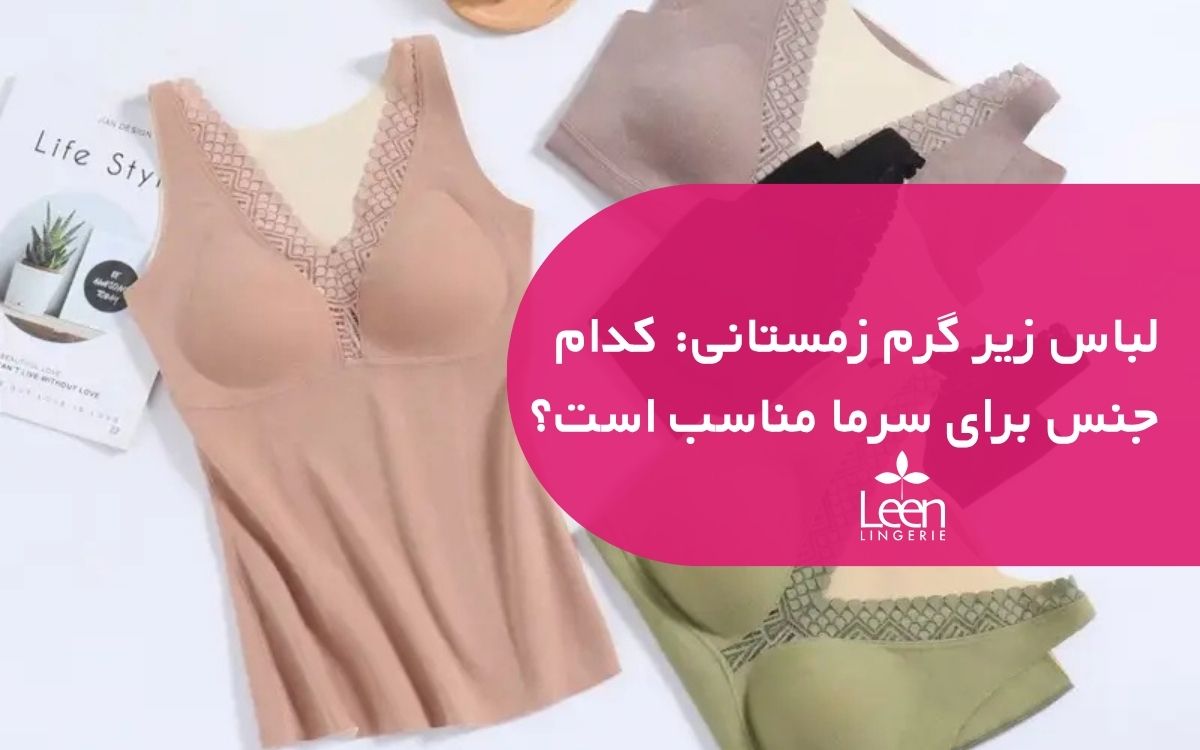 لباس زیر گرم زمستانی کدام جنس برای سرما مناسب است؟